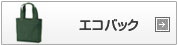 エコバック、トートバック