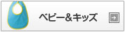 ベビー＆キッズ