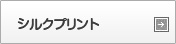 シルクプリント