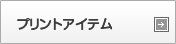 プリントアイテム