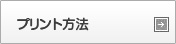 プリント方法