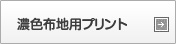 濃色布地プリント