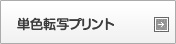 単色プリント