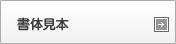 書体見本