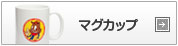 オリジナルマグカップ
