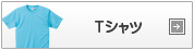 オリジナルＴシャツ