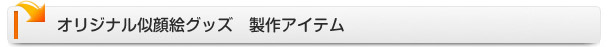 似顔絵グッズ作成アイテム