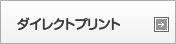 インクジェットダイレクト