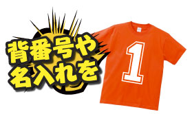 背番号や名入れ