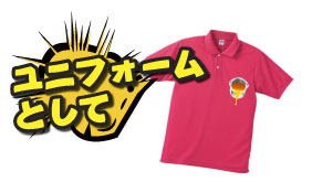 ユニフォームとして